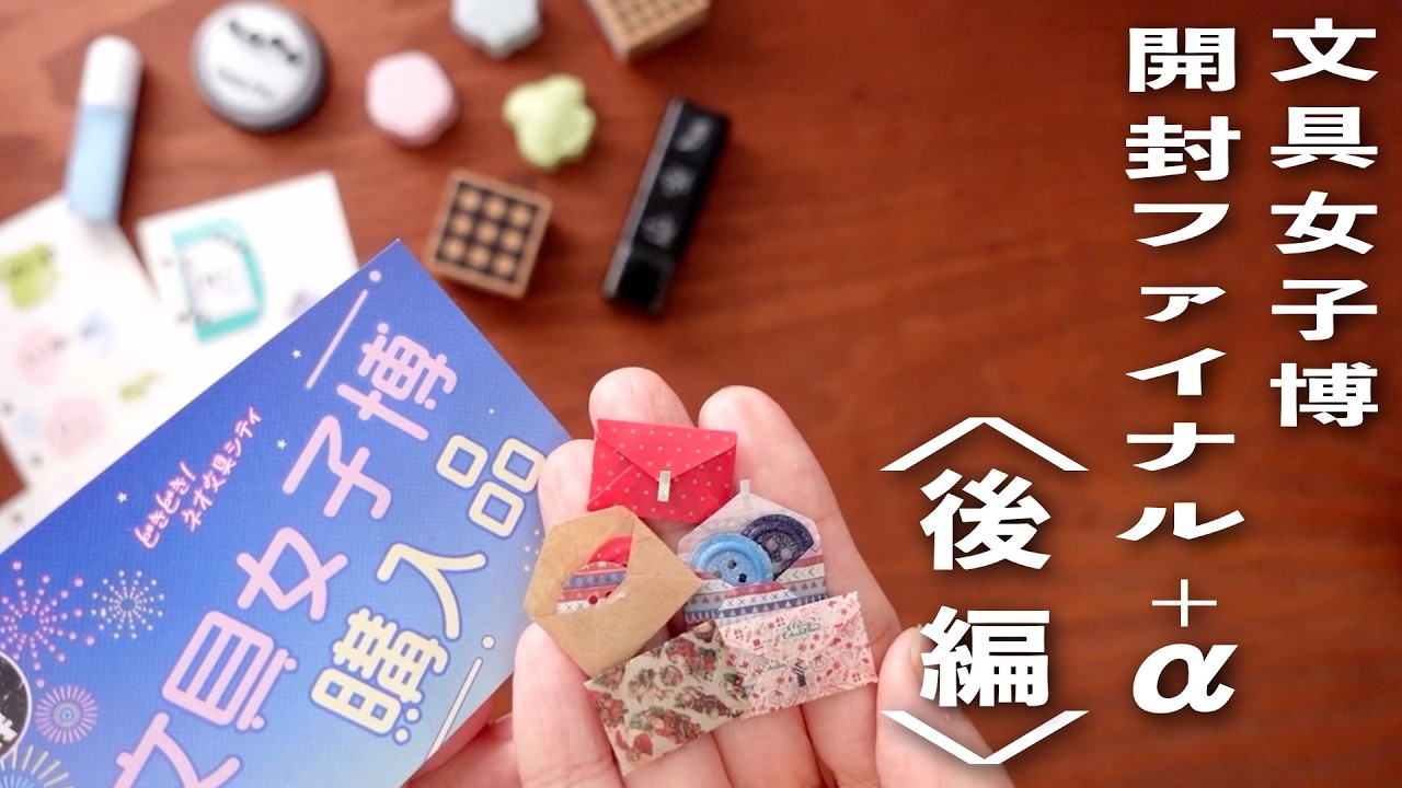 【はんこ活用アイデア満載】文具女子博購入品 🛍️ 夢の開封祭り ファイナル 💫 +α🕵️‍♀️  | 文房具紹介 | 手帳デコアイデア | ミニチュア