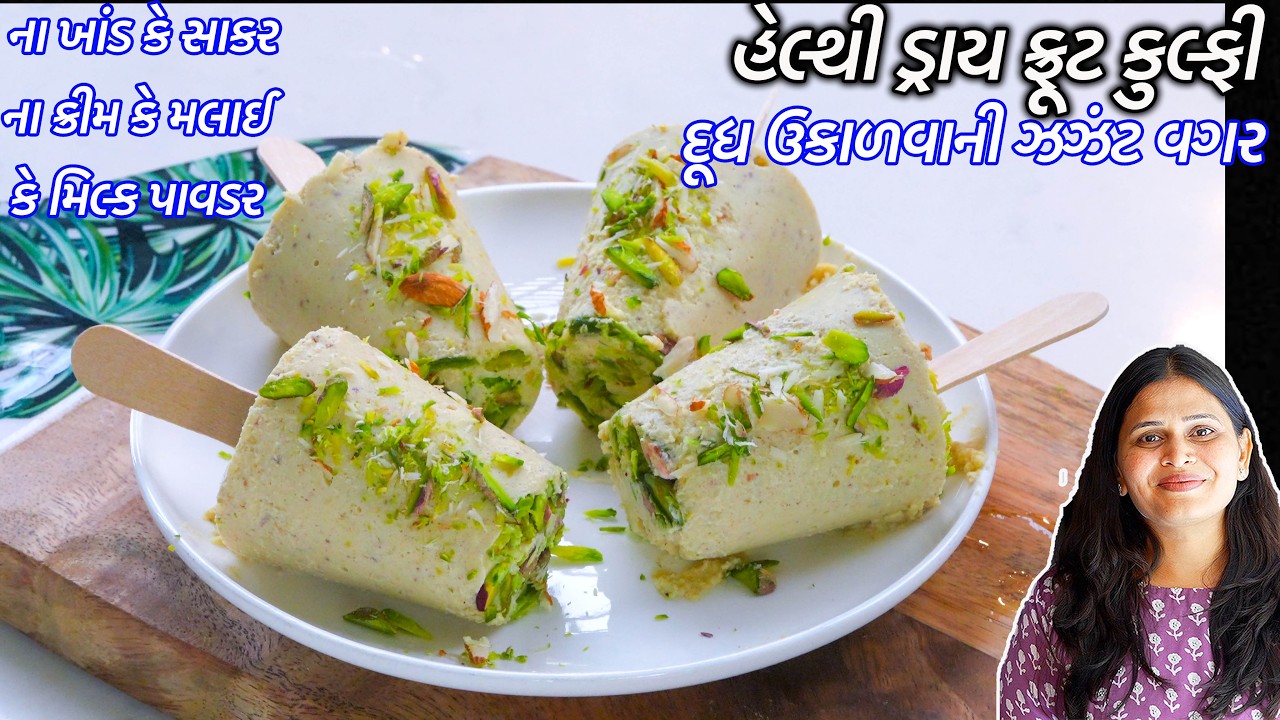 ગરમીઓમાં રોજ ખવાય તેવી ઠંડી  હેલ્થી ડ્રાય ફ્રૂટ કુલ્ફી | Kaju Badam Kulfi | Healthy dry fruit Kulfi