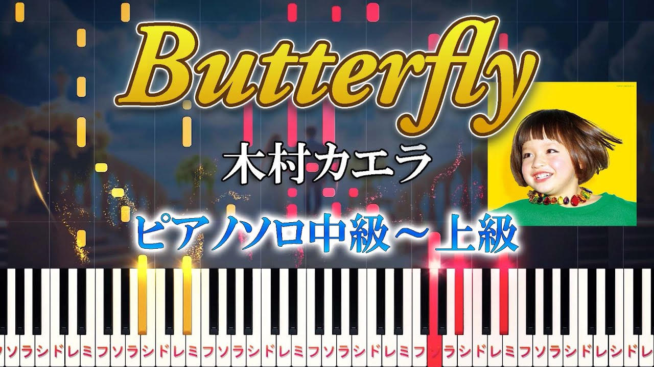 【楽譜あり】Butterfly/木村カエラ（ピアノソロ中級～上級）リクルート結婚情報雑誌『ゼクシィ』CMソング【ピアノアレンジ楽譜】ウェディングソング