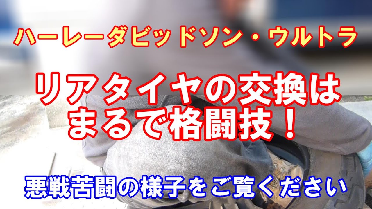 【タイヤ手組み交換】ハーレーウルトラのリアタイヤを手組で交換するのはまるで格闘技！
