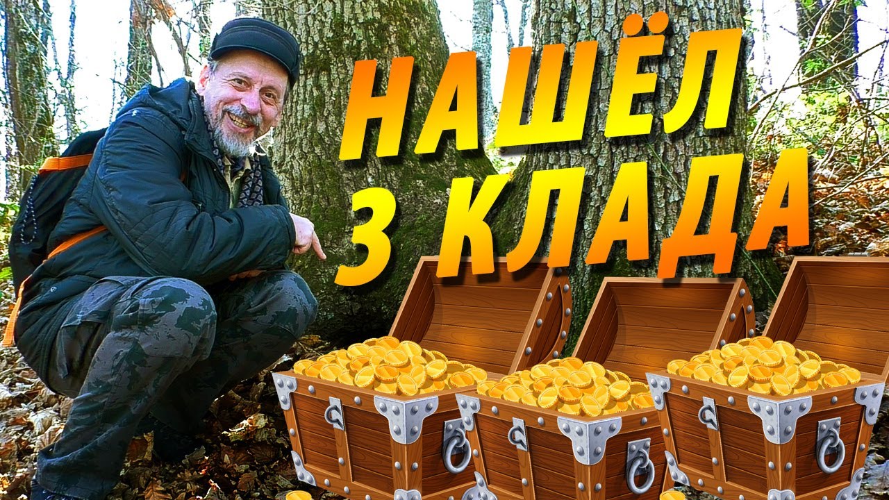 Поиски геокешинговых тайников | Нашёл все три клада