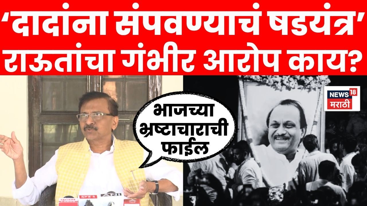 Sanjay Raut LIVE | Ajit Pawar Death बाबत रोहित पवारांनंतर राऊत हे काय बोलले? | N18L