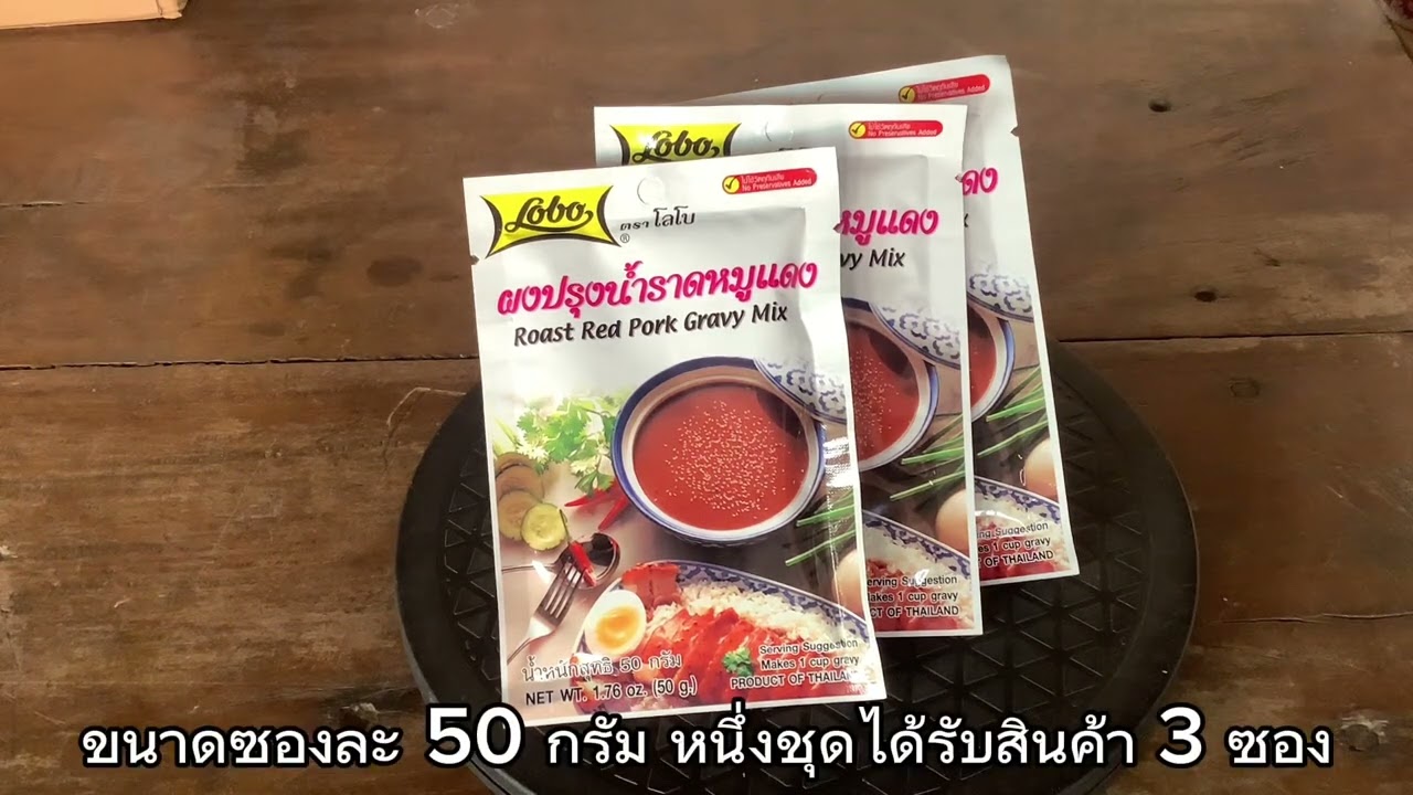 โลโบ ผงปรุงน้ำราดหมูแดง ขนาด 50 กรัม