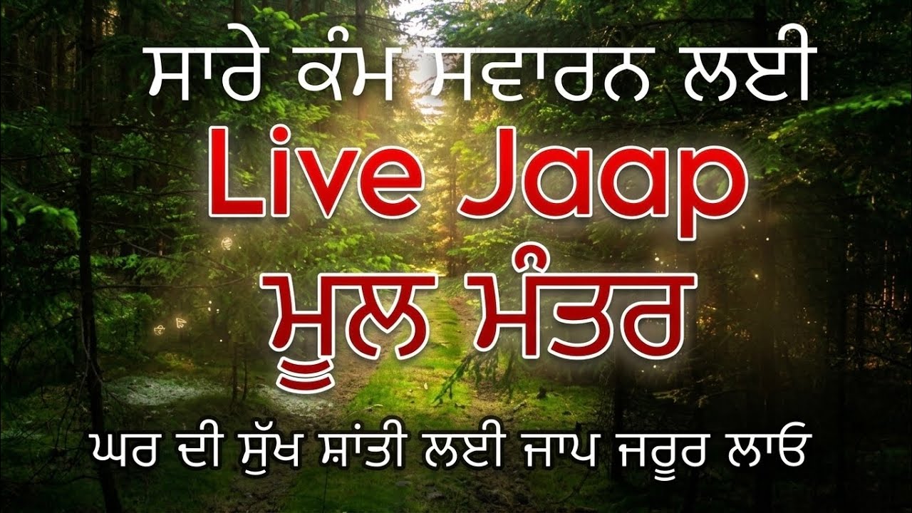 Mool Manter • Jaap • ਮੂਲ ਮੰਤਰ ਜਾਪ • Live Jaap • ਸੁਖ ਸ਼ਾਂਤੀ ਲਈ