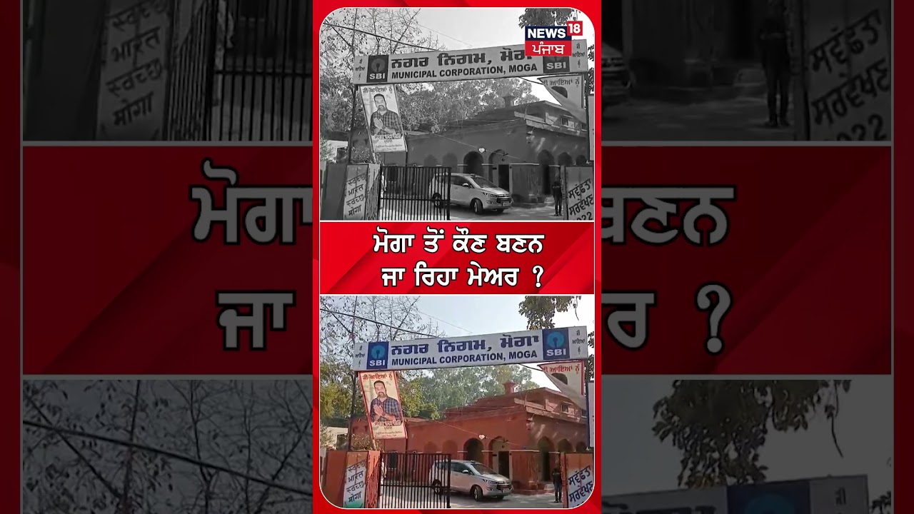 ਮੋਗਾ ਤੋਂ ਕੌਣ ਬਣਨ ਜਾ ਰਿਹਾ ਮੇਅਰ ? | Moga Mayor Election 2026 | #shorts | N18S