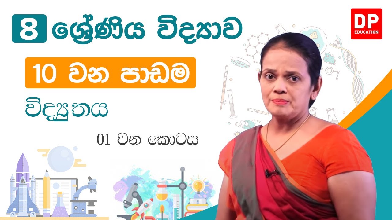10 වන පාඩම ( විද්‍යුතය  -  01 කොටස) | 8 වන ශ්‍රේණිය විද්‍යාව