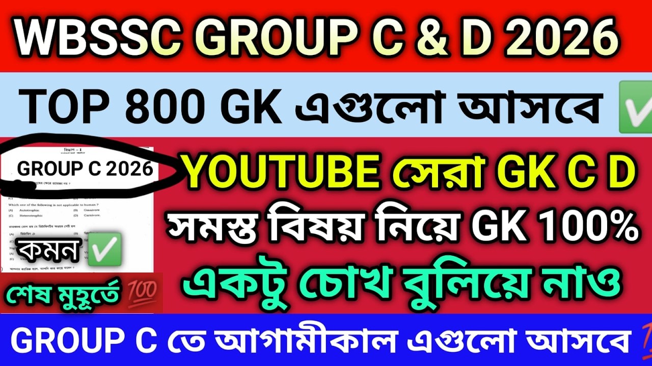 WBSSC GROUP C & D FULL MOCK TEST 2026 |WBSSC LAST MINUTE SUGGESTION 2026|WBSSC TOP GK QUESTION