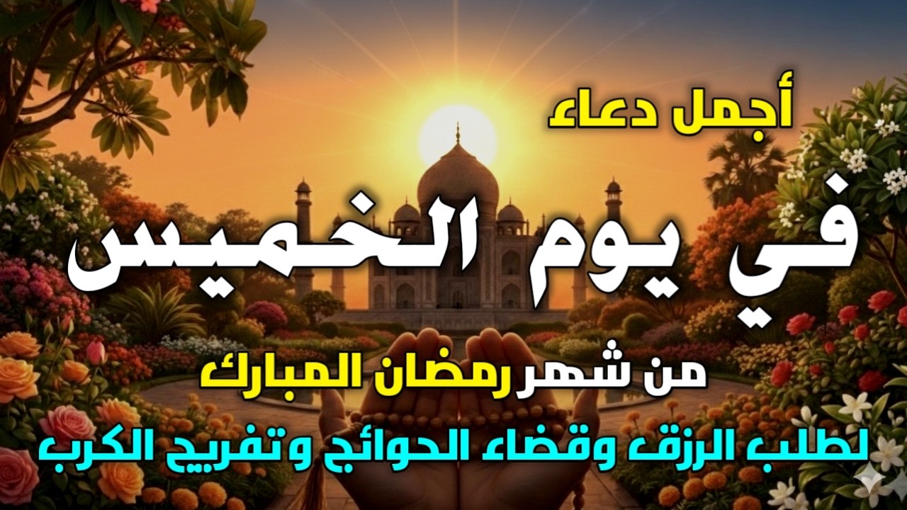 دعاء في صباح يوم السبت 18 من شهر رمضان لطلب الرزق والفرج وقضاء الحوائج وتفريج الهم بإذن الله