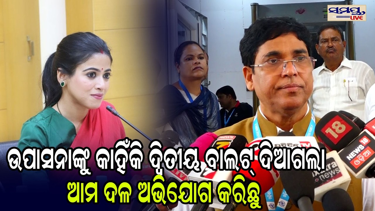 ଉପାସନାଙ୍କୁ କାହିଁକି ଦ୍ୱିତୀୟ ବାଲଟ୍ ଦିଆଗଲା ଆମ ଦଳ ଅଭିଯୋଗ କରିଛୁ  | Latest Odia News | Samayalive