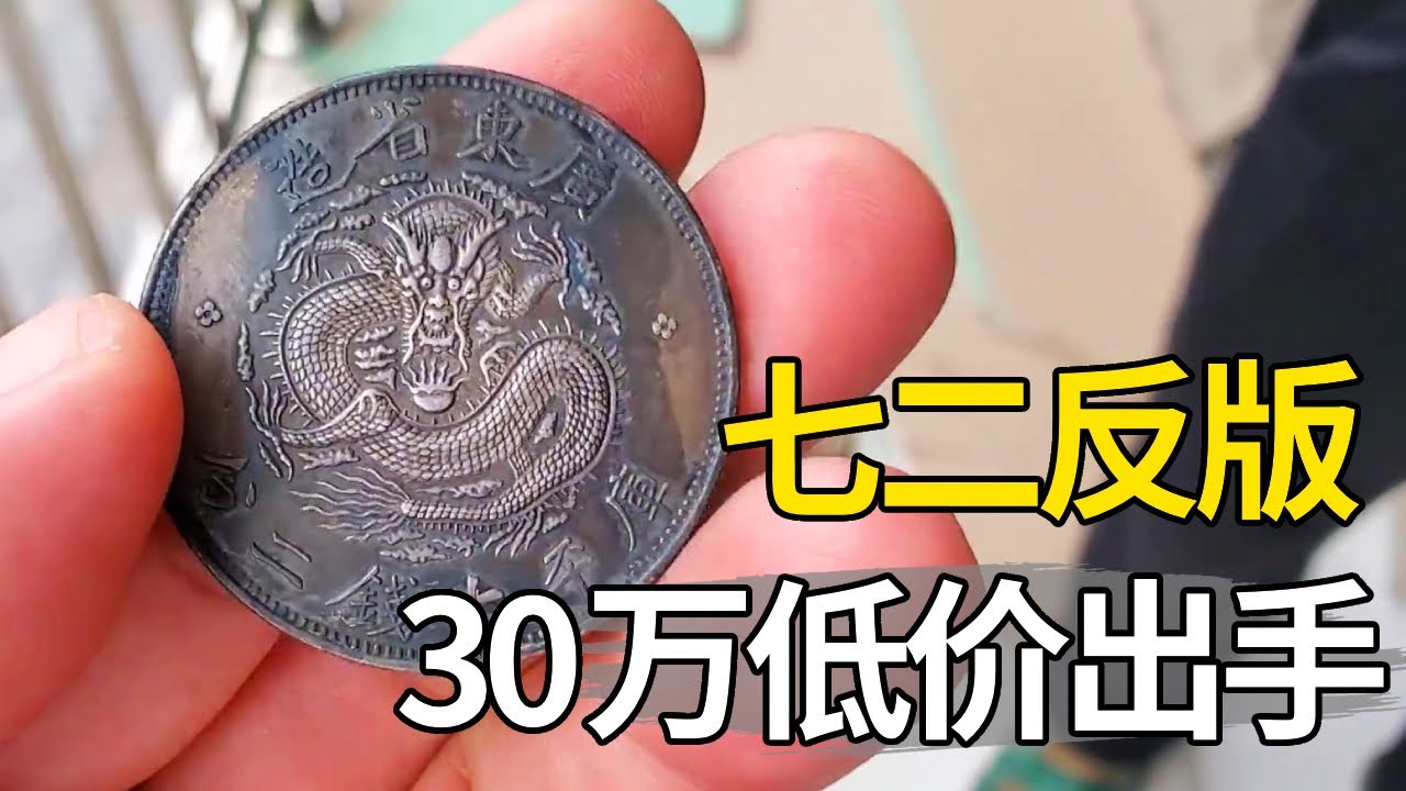 价值一百万的银元？男子急需用钱，打算低价出手【大哥谈银圆】