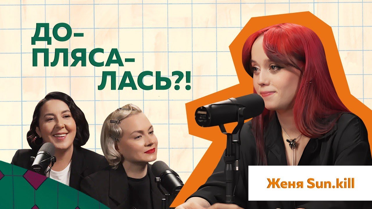 Женя Sun_kill: История успеха лидера Elevate #podcast #kpop #танцы  #отношения @sunday_killa #жизнь