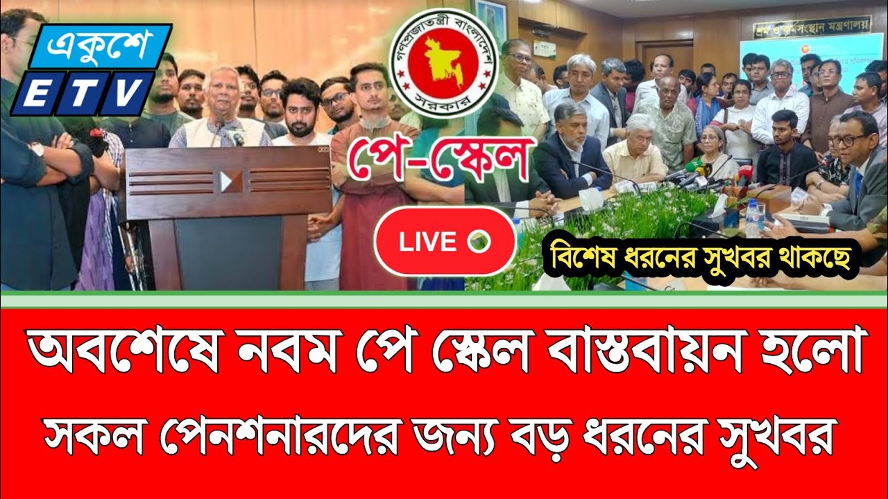 ৯ম পে স্কেলে পেনশন ভাতায় আসলো বড় পরিবর্তন | পে স্কেল ২০২৬ | pay scale update today