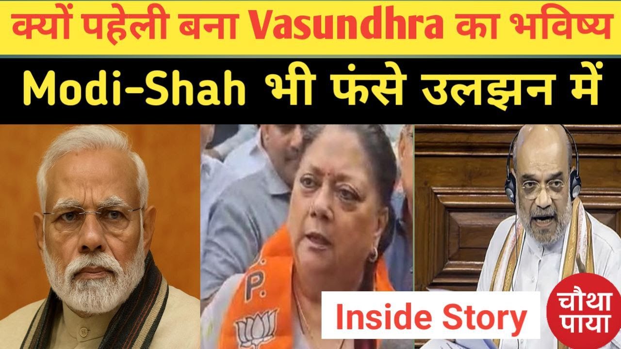 Modi, Shah, Vasundhra Raje क्या हो गई कोई सियासी डील? Chautha Paya। PMModi। Rajasthan Politics। BJP।