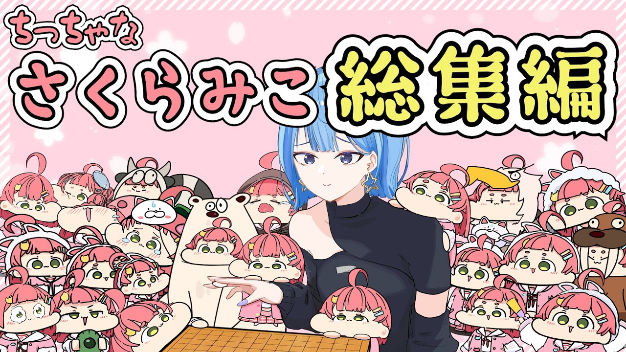【手描き】🌸ちっちゃいみこち総集編🌸【さくらみこ/ホロライブ切り抜き】