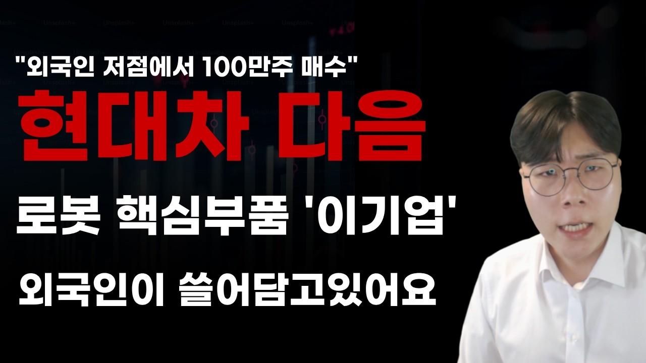 [국내주식] 현대차 다음 로봇 핵심부품 이기업 외국인이 쓸어담고 있어요! [2025년주식전망, 2월주식전망, 로보티즈, 현대모비스, 현대글로비스, 현대오토에버]