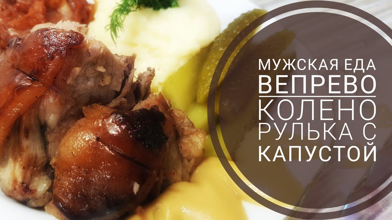 Мужская еда. Рулька с капустой . Колено вепря. Умная мультиварка Redmond.