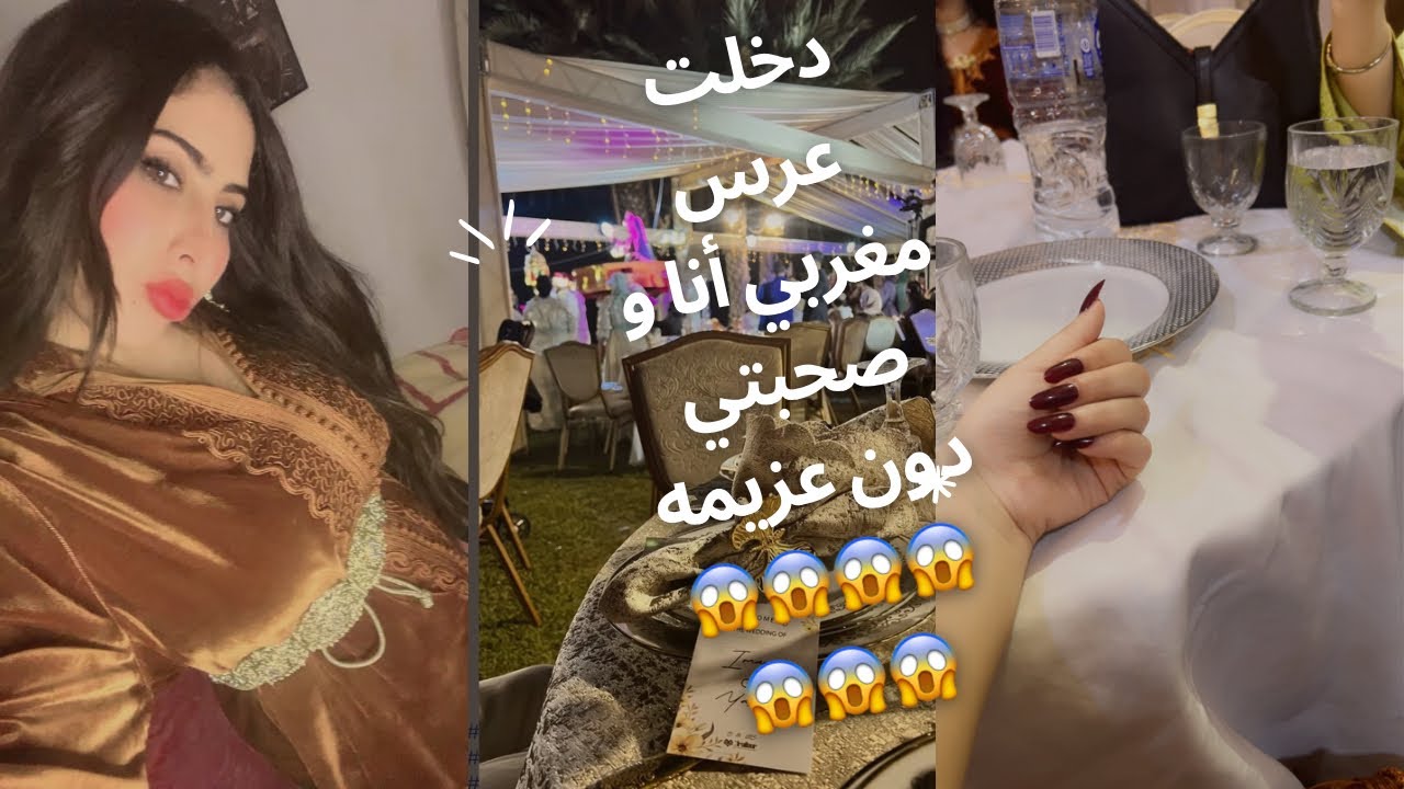 حضرت عرس مغربي أنا و صحبتي بلا عراضه😱😱😱حصلونا😱🌸