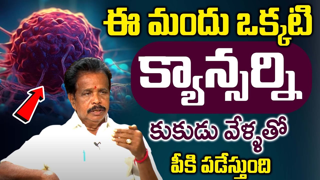 ఈ మందు వాడితే క్యాన్సర్ ని పీకి పడేస్తుంది...!! | Anandaiah | iDream Health