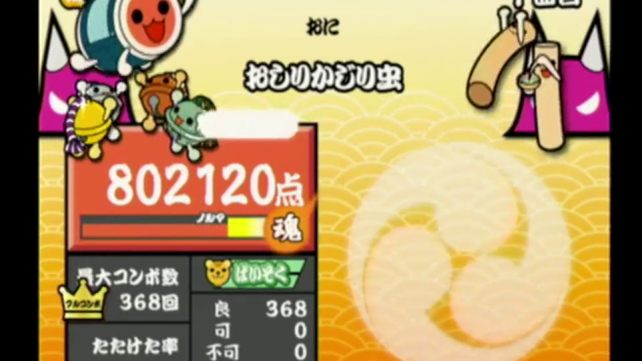 太鼓の達人11　おしりかじり虫　全良