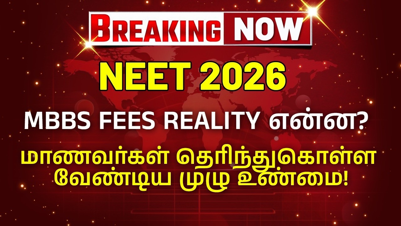 MBBS Fees Reality என்ன? மாணவர்கள் தெரிந்துகொள்ள வேண்டிய முழு உண்மை! NEET 2026