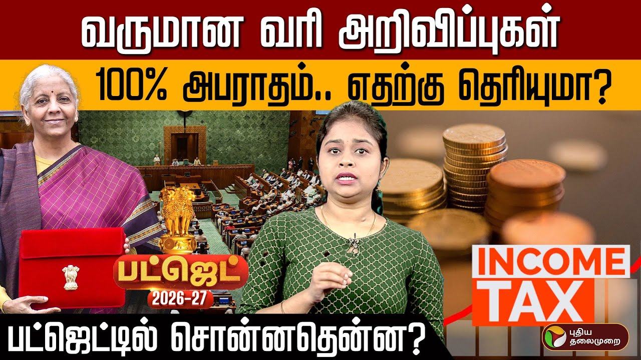 Budget 2026 : வருமான வரி செலுத்துவோர் கவனத்துக்கு.. பட்ஜெட்டில் வெளியான அறிவிப்பு! | PTD