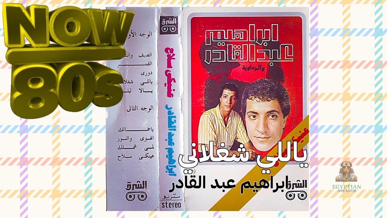 ياللي شغلاني ابراهيم عبد القادر