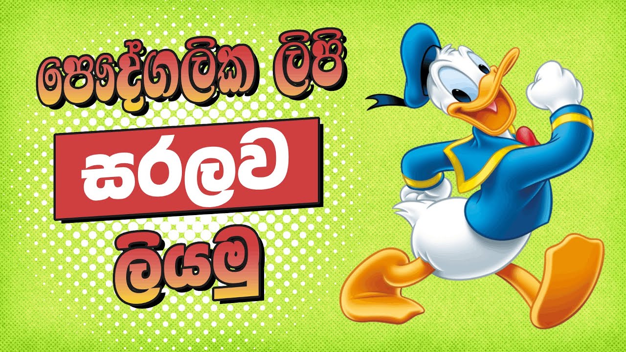😁පෞද්ගලික ලිපි සරලව ලියමු. 😎creative wadda 😄