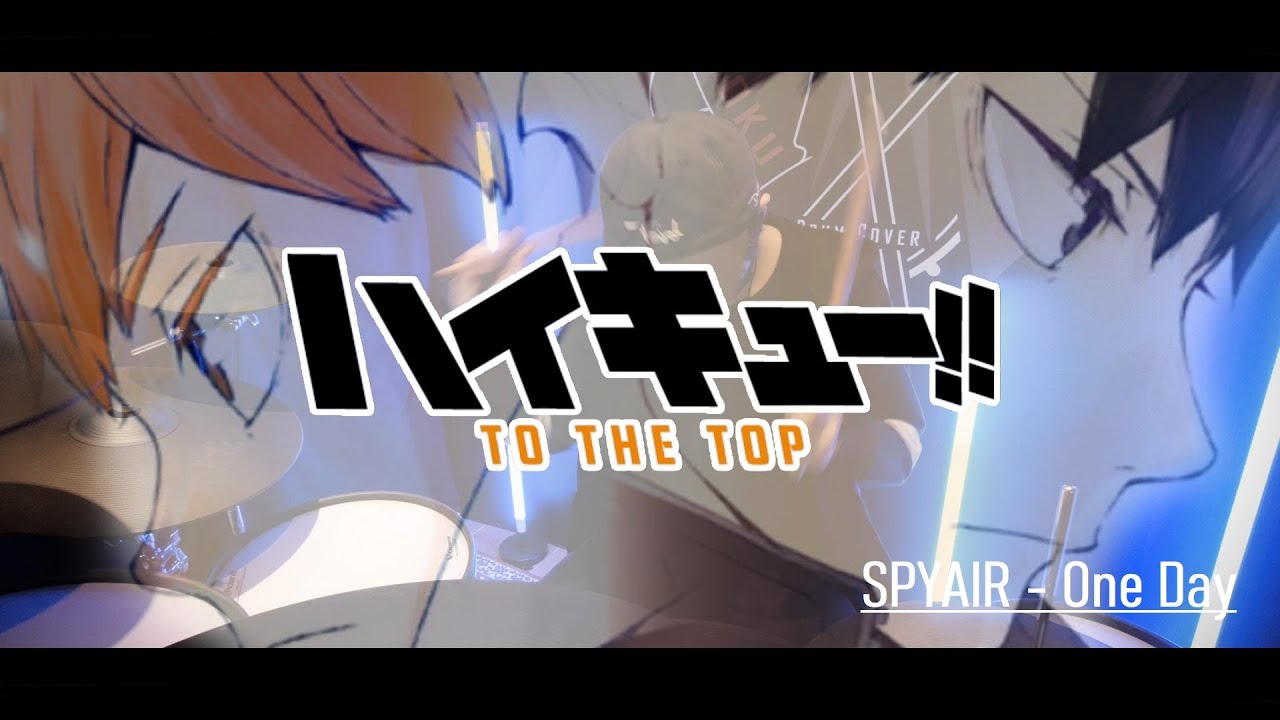 【ハイキュー!! TO THE TOP 2期 ED Full】SPYAIR - One Day フルを叩いてみた｜Haikyuu!! Season 4 ED - Drum Cover by AToku