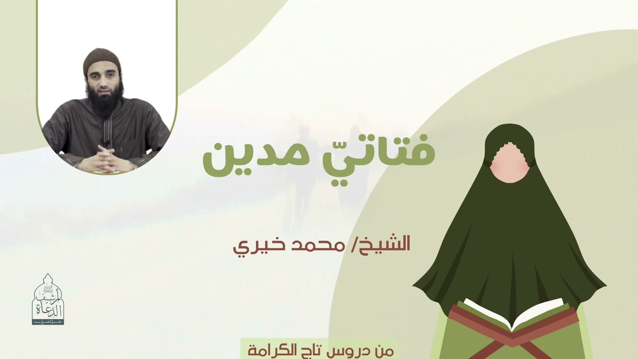 كسوة الجمال || فتاتيّ مَدْيَن || فضيلة الشيخ محمد خيري 