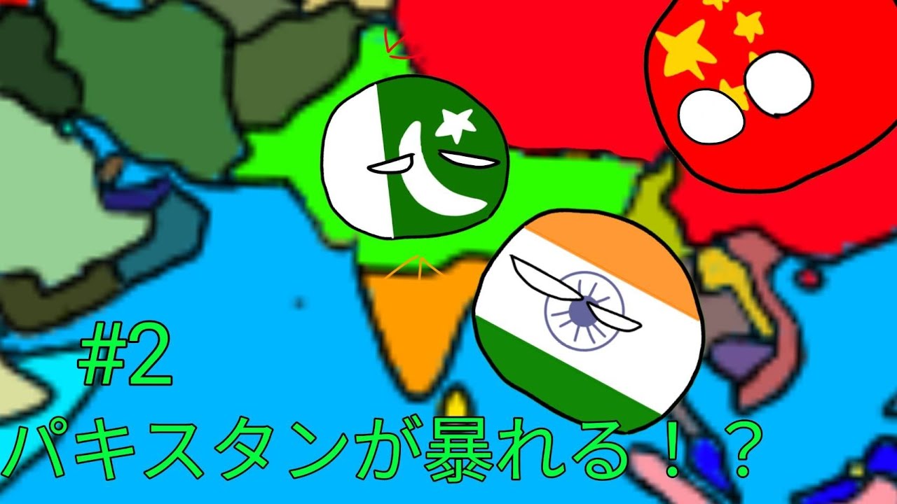 パキスタンが暴れる！？パート2