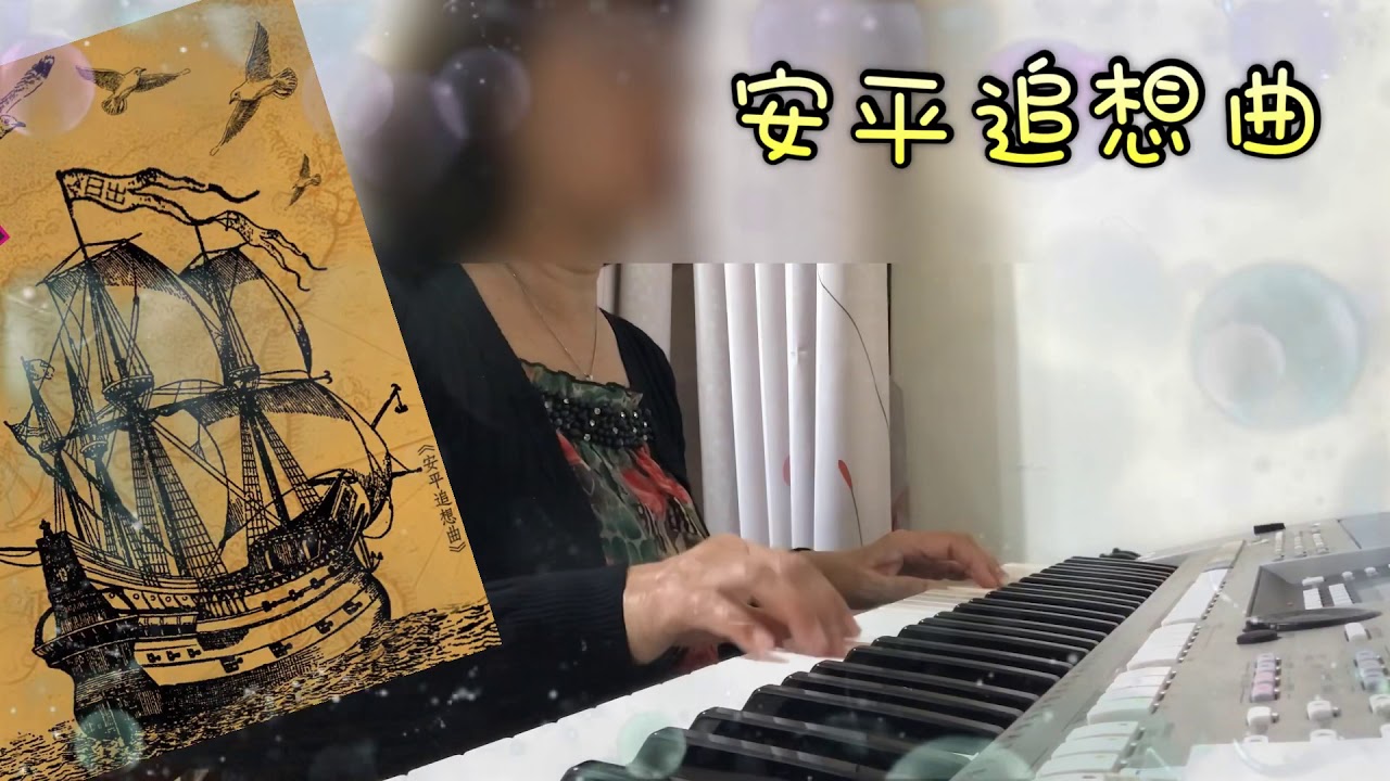 25～小美的電子琴～安平追想曲