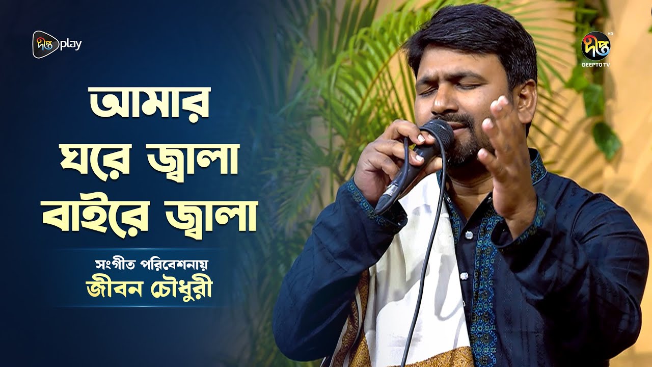 Deepto Provati l আমার ঘরে জ্বালা বাইরে জ্বালা l Amar ghore jwala, baire jwala l জীবন চৌধুরী