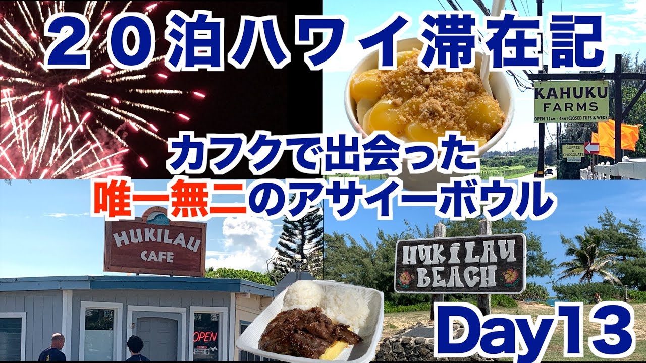 2025年10月20泊【Day13】《ここでしか食べられない！KAFUKU FARMのハワイ産アサイーとローカル感がたまらないHUKILAU CAFE》