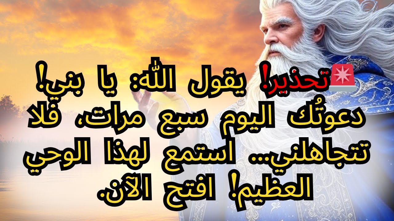 🚨تحذير! يقول الله: يا بني! دعوتُك اليوم سبع مرات، فلا تتجاهلني... استمع لهذا الوحي العظيم! افتح الآن