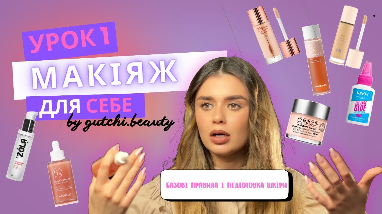 Базовий макіяж для себе 💄 | урок 1. Догляд і підготовка шкіри | Zola, Clinique, NYX, Catrice
