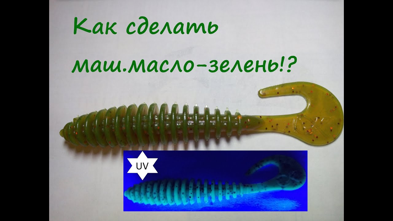 Цвет приманки машинное масло зелень