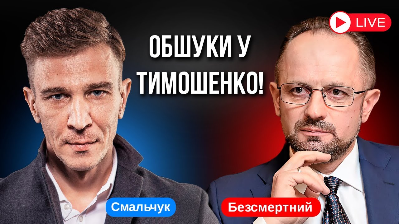 Безсмертний НАЖИВО🔴 ПІДОЗРА ТИМОШЕНКО: обшуки та що відомо про справу | Поза Ефіром