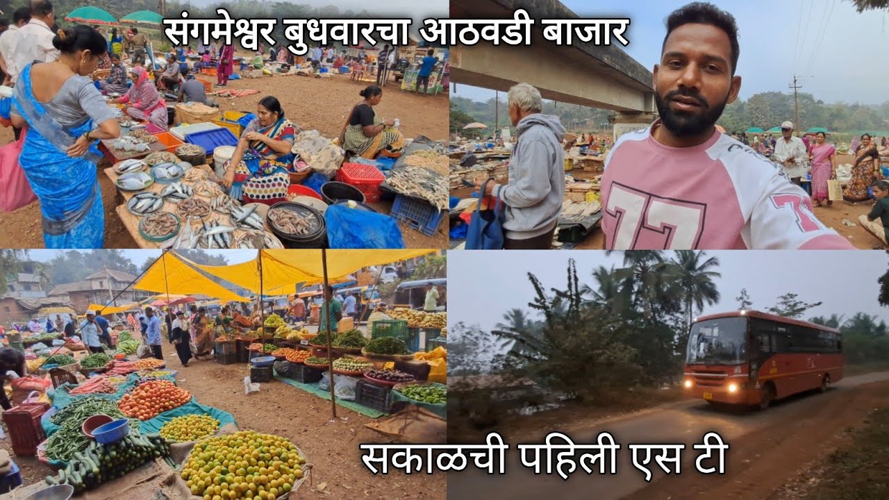 सकाळची पहिली एस-टी पकडून आलो संगमेश्वरच्या आठवडी बाजारात l Village Market @kokancharamesh8120 