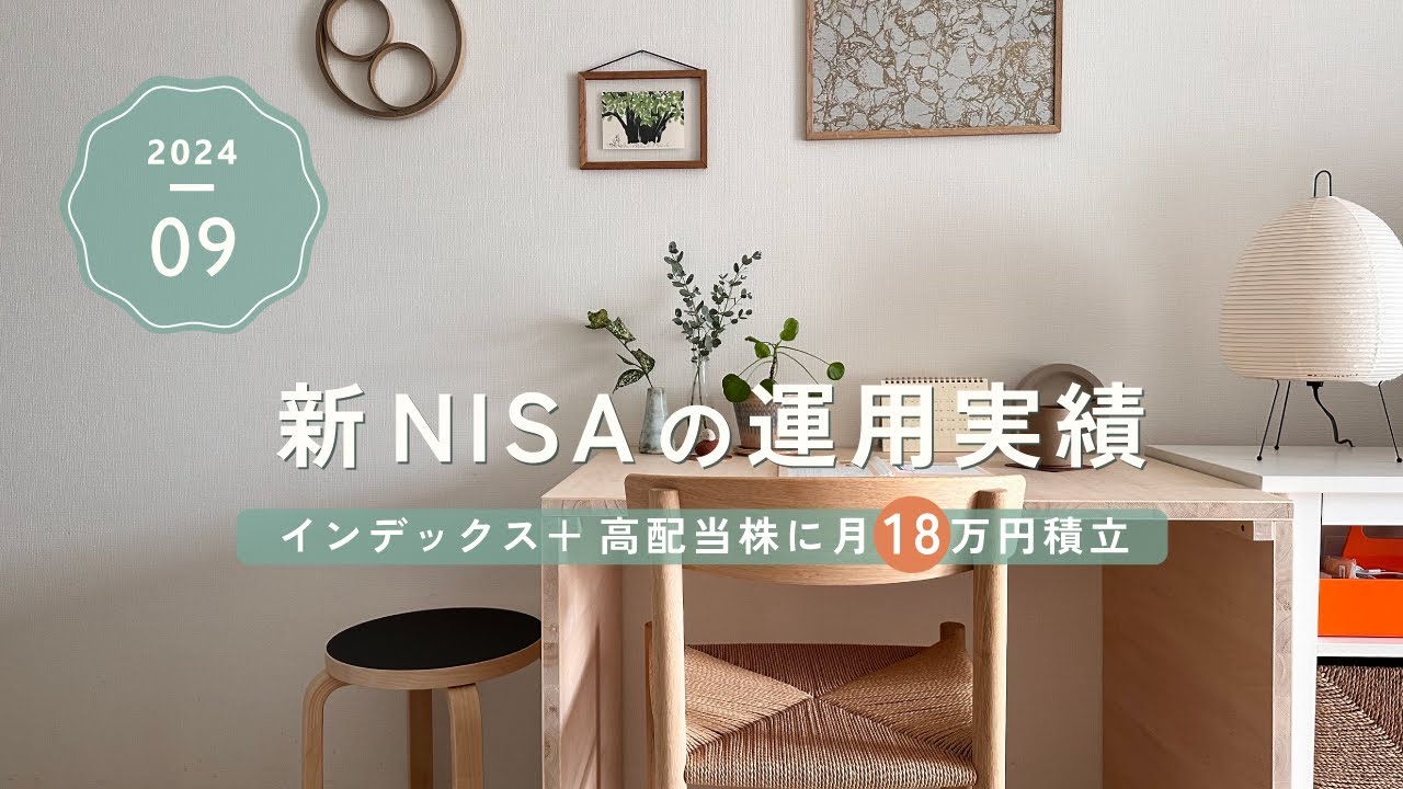 9月｜新NISA運用実績🌿｜オルカン+高配当株に月18万円積立投資