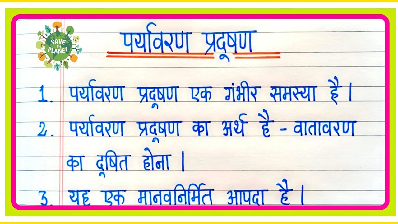 पर्यावरण प्रदूषण पर निबंध | Paryavaran pradushan par nibandh | 10 Lines On environmental pollution