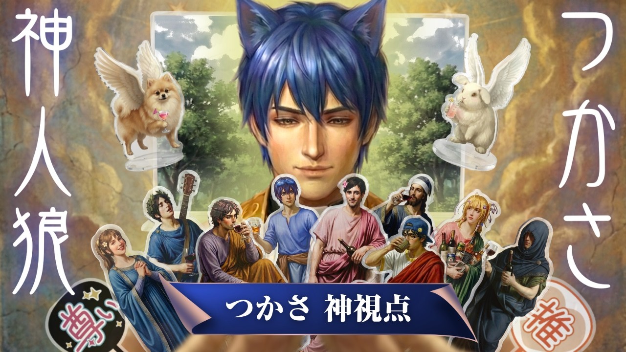 【つかさ神人狼】つかさ神視点【高田組】