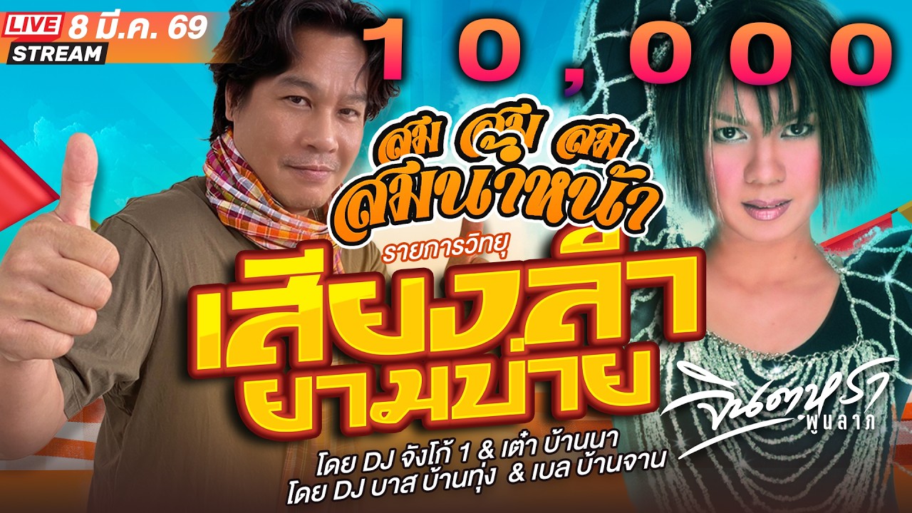 LIVE เสียงลำยามบ่าย -  ดีเจจังโก้1 & เต๋า บ้านนา , บาส บ้านทุ่ง 8 มี.ค. 69