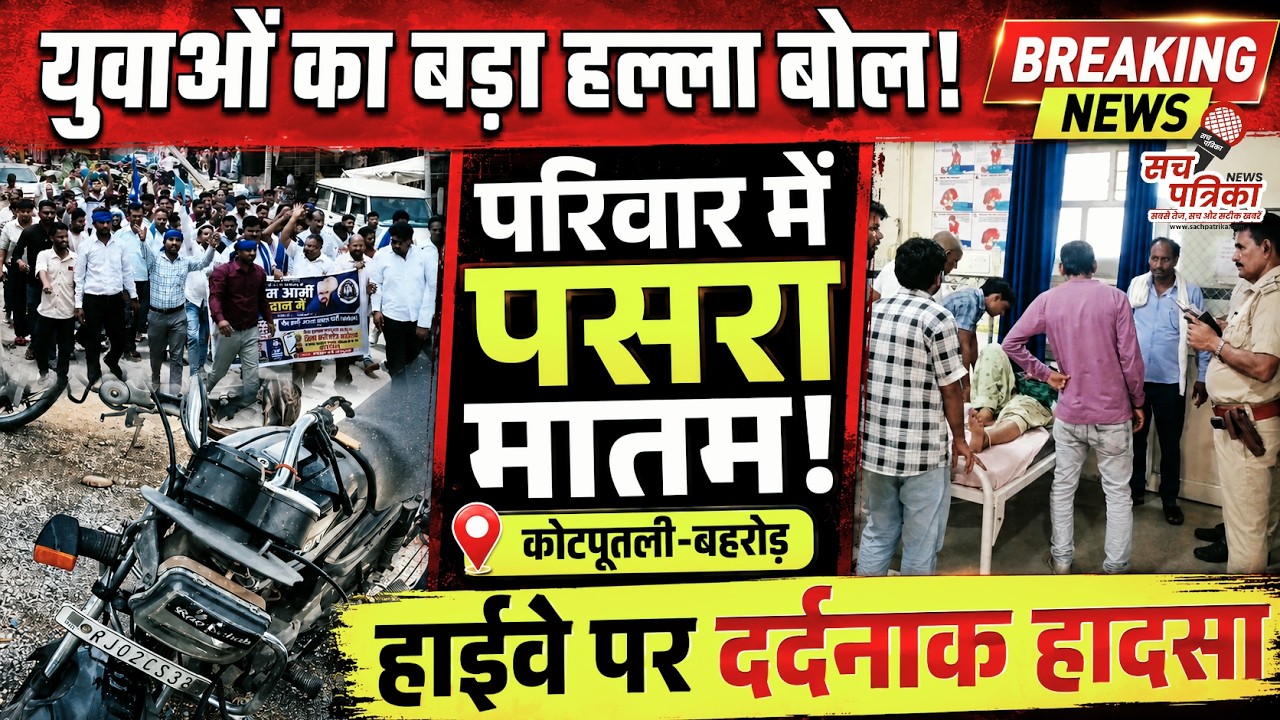 कोटपूतली में बड़ा प्रदर्शन | जयपुर-दिल्ली हाईवे पर दर्दनाक हादसा | Kotputli Behror News
