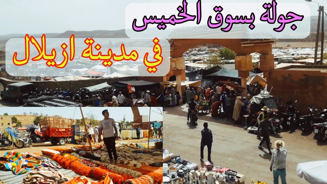 جولة ممتعة 🥰في السوق الاسبوعي بمدينة ازيلال الذي يتوفر على جميع المنتوجات اجيو🙋‍♀️ تشوفو👀 الاجواء