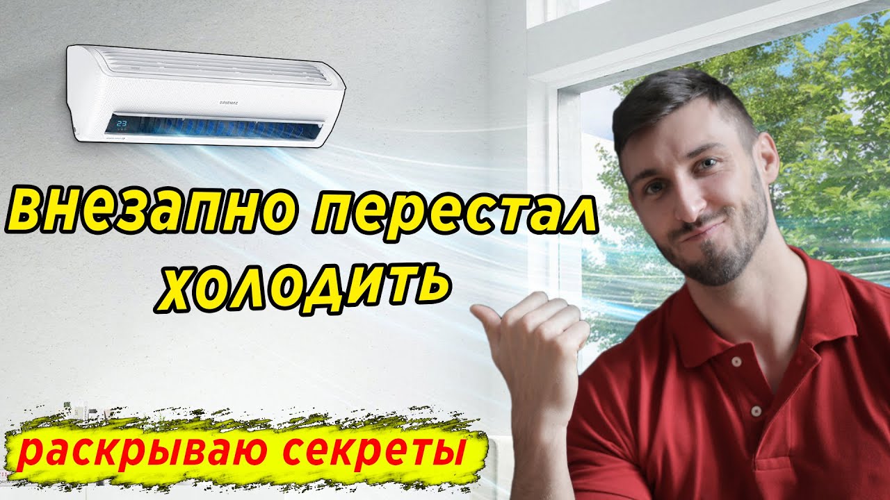 Кондиционер перестал холодить