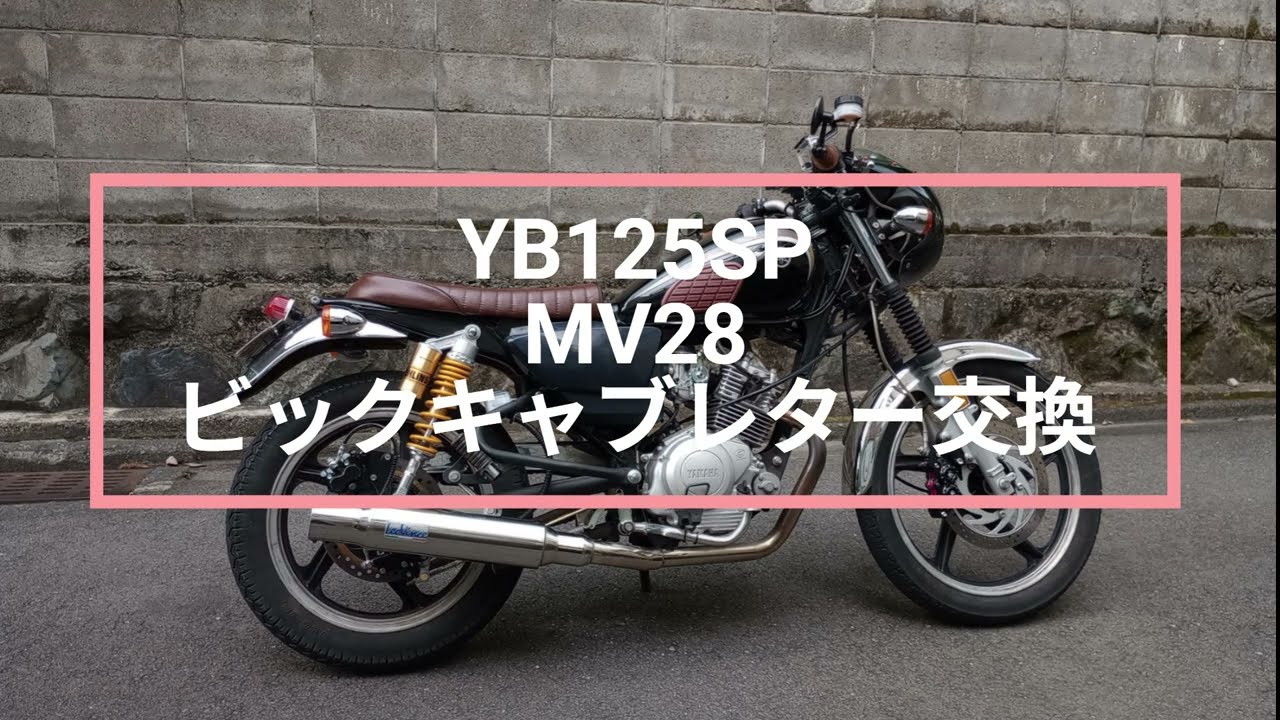 YB125SP MV28ビックキャブ交換！　2025.7.19