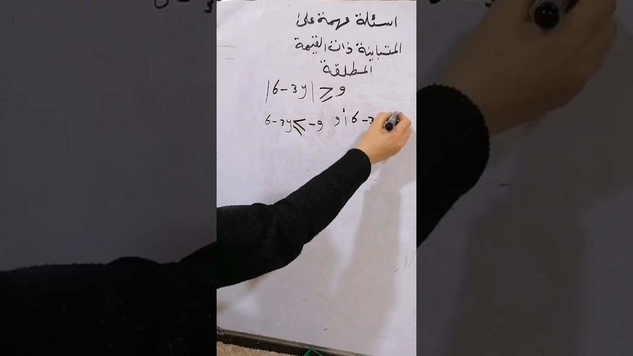 اسئلة وزارية ثالث متوسط لموضوع المتباينة جزء اول فصل 1
