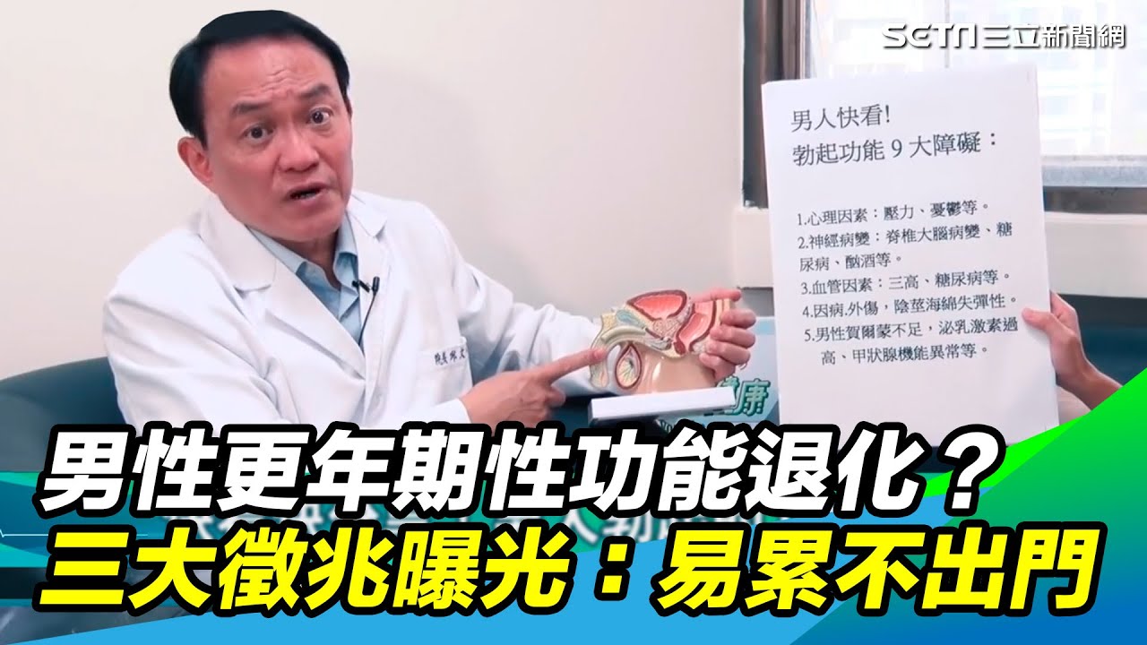 男性更年期「性功能退化」？三大徵兆曝光：易累、不出門、無精打采！｜@setn @star_world