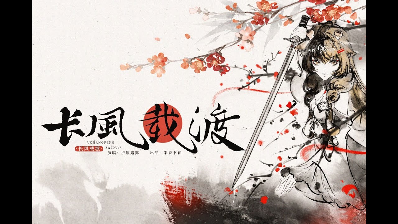 高燃国风戏腔！原创曲『长风载渡』&ldquo;此世无外乎死生，又何惧胜与输&rdquo;