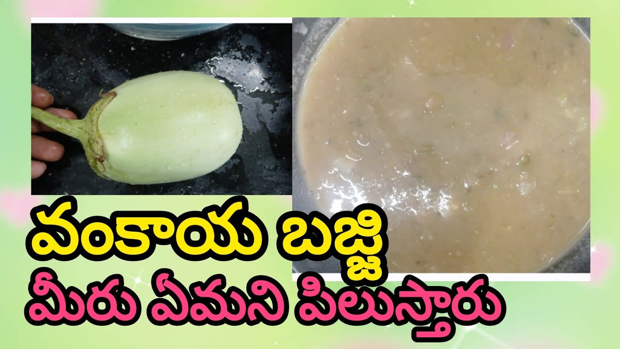 వంకాయ బజ్జి మరి మీరు ఏమని పిలుస్తారు | వంకాయ పచ్చిపులుసు | brinjal pachi pulusu recipe in telugu |